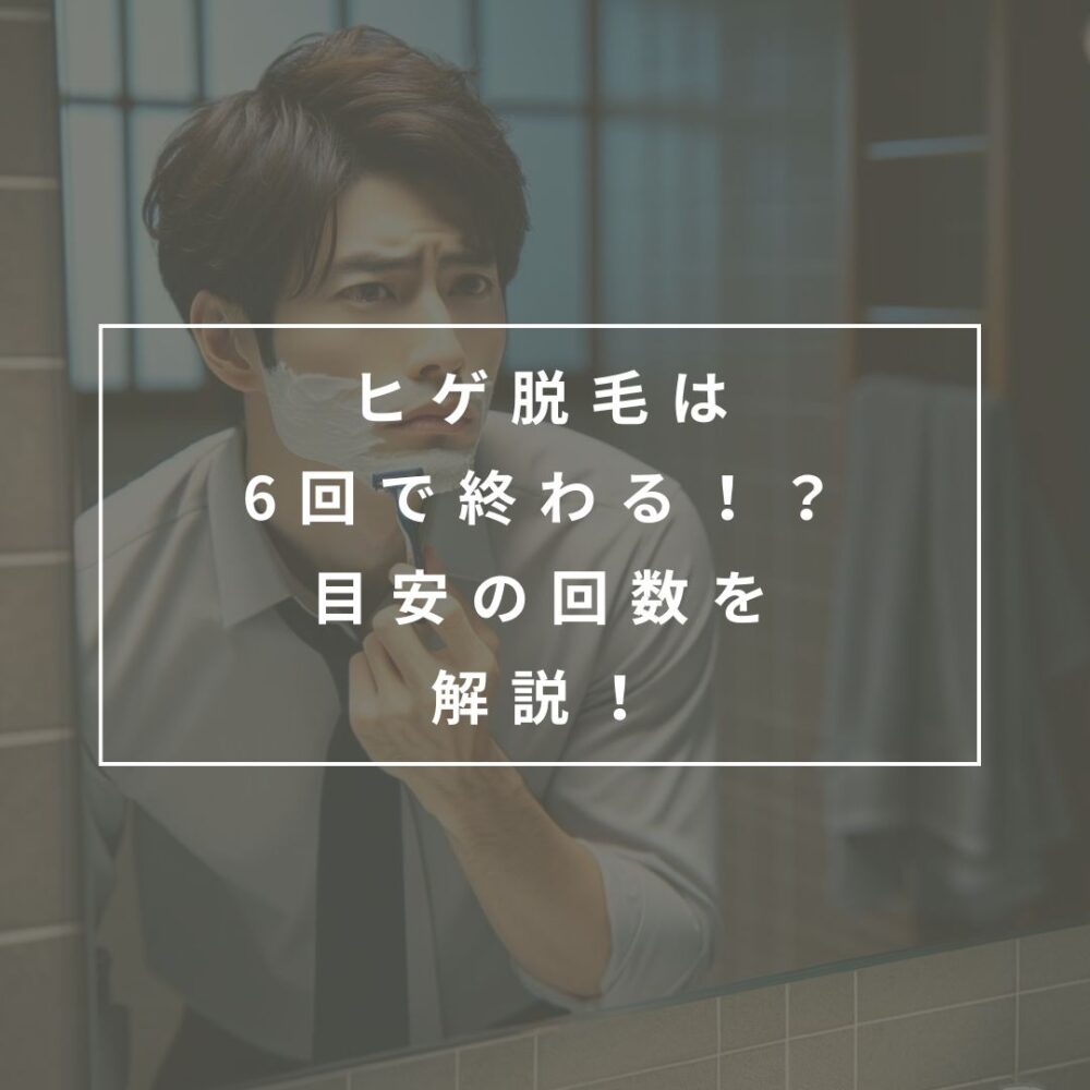 【経過写真あり】ヒゲ脱毛は何回でツルツルになる？15回以上の経験者が回数の目安や効果を高める方法を解説！